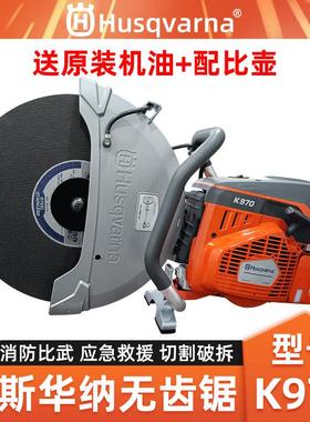 胡斯华纳K970无齿锯消防比武竞赛切割锯圆盘锯应急救援破拆切割机