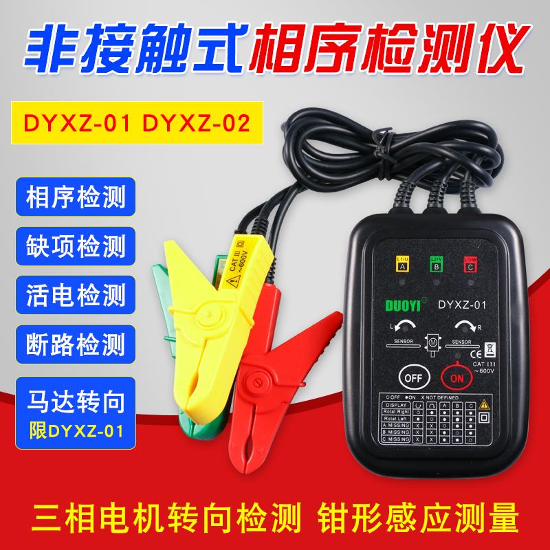 相序表 非接触式相序表多一DYXZ01相位测试仪相序检测表三相交流