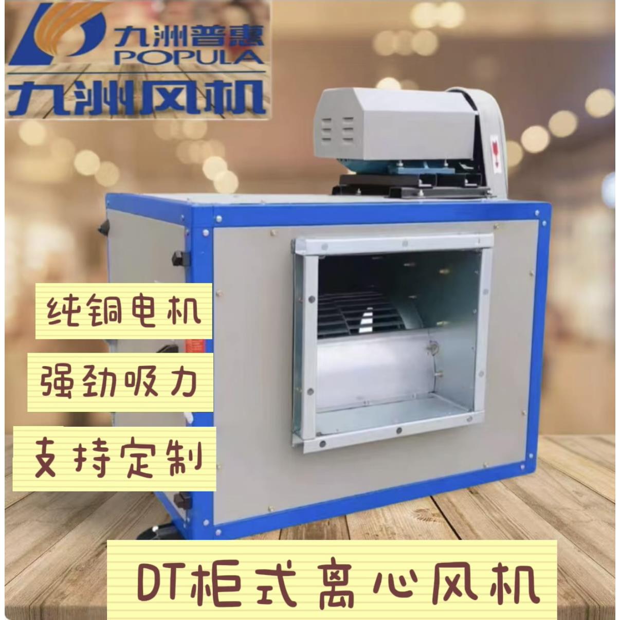 九洲普惠柜式离心风机厨房排烟风柜外置电机箱式低噪音通风机380V