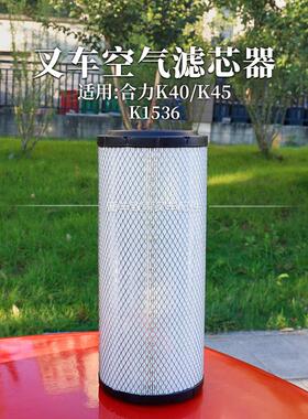 叉车空气过滤器K1536空气过滤器空气网格适用于直升机4 4.5t K45