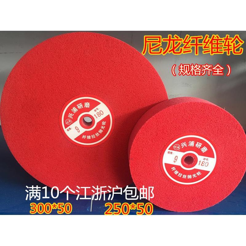 盛大纤维轮尼龙抛光轮 不积布研磨拉丝金属不锈钢抛光片250 300
