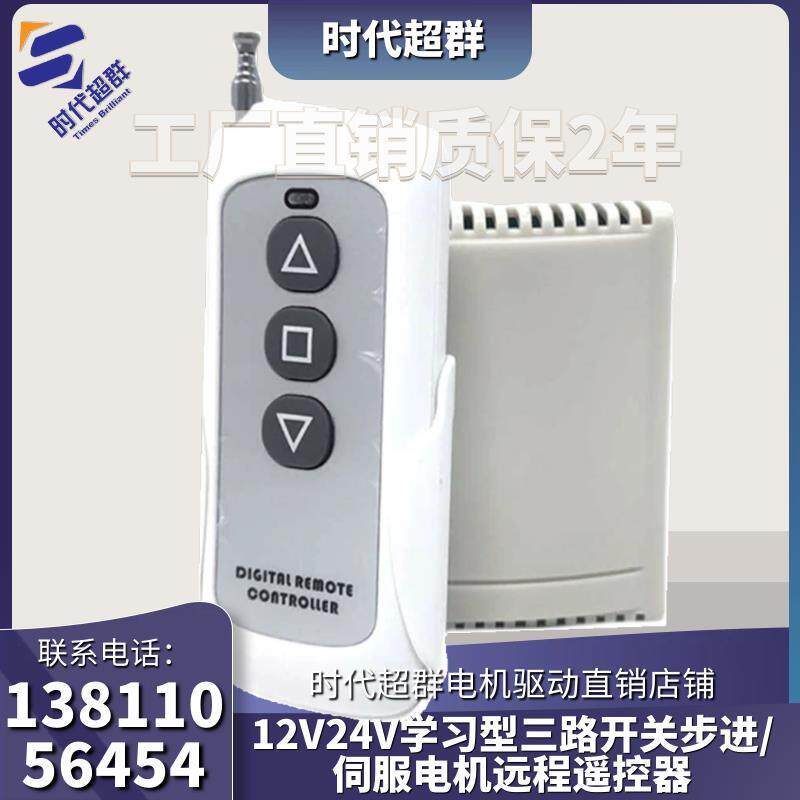 12V24V学习型三路开关步进/伺服电机远程遥控器正转/反转按钮控制