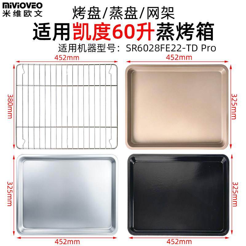 蒸烤盘适用凯度60L升TD Pro嵌入式蒸烤All304不锈钢烤箱配件