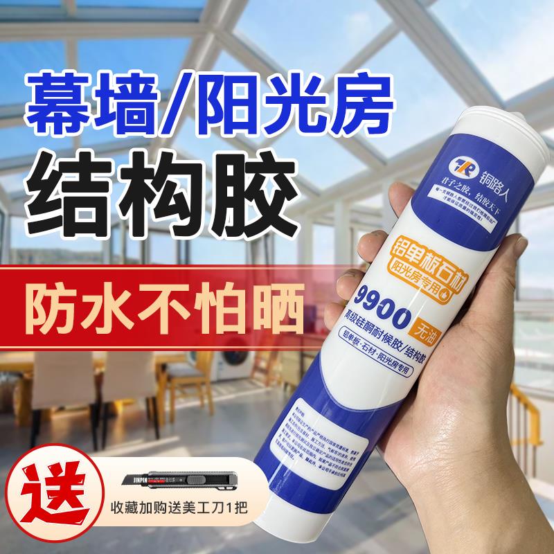 铜路人9800耐候密封结构胶中性硅酮门窗防水室内外墙阳光房幕墙胶