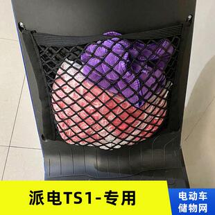 专用派电TS1电动车网兜置物袋改装配件收纳储物车篮前置弹力网
