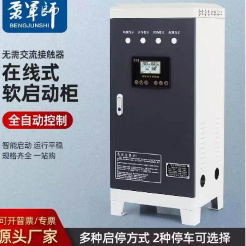 泵军师在线式软启动器22KW45/55/75KW380V三相电机软起动开关柜