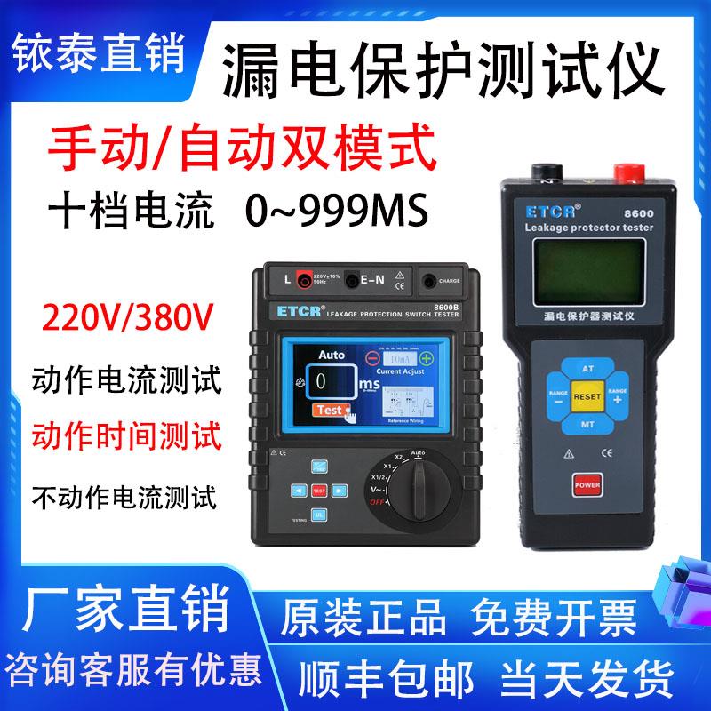 铱泰ETCR8600/B漏电保护器测试仪漏电开关测试仪剩余电流动作时间