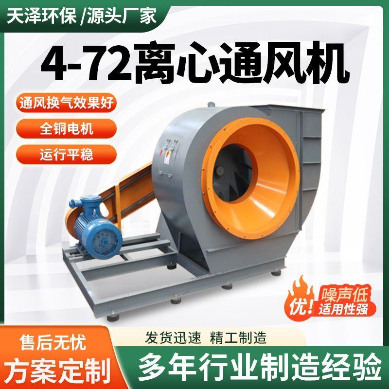 4-72离心式通风机通风换气工业除尘喷漆房锅炉排烟引通风机耐高温