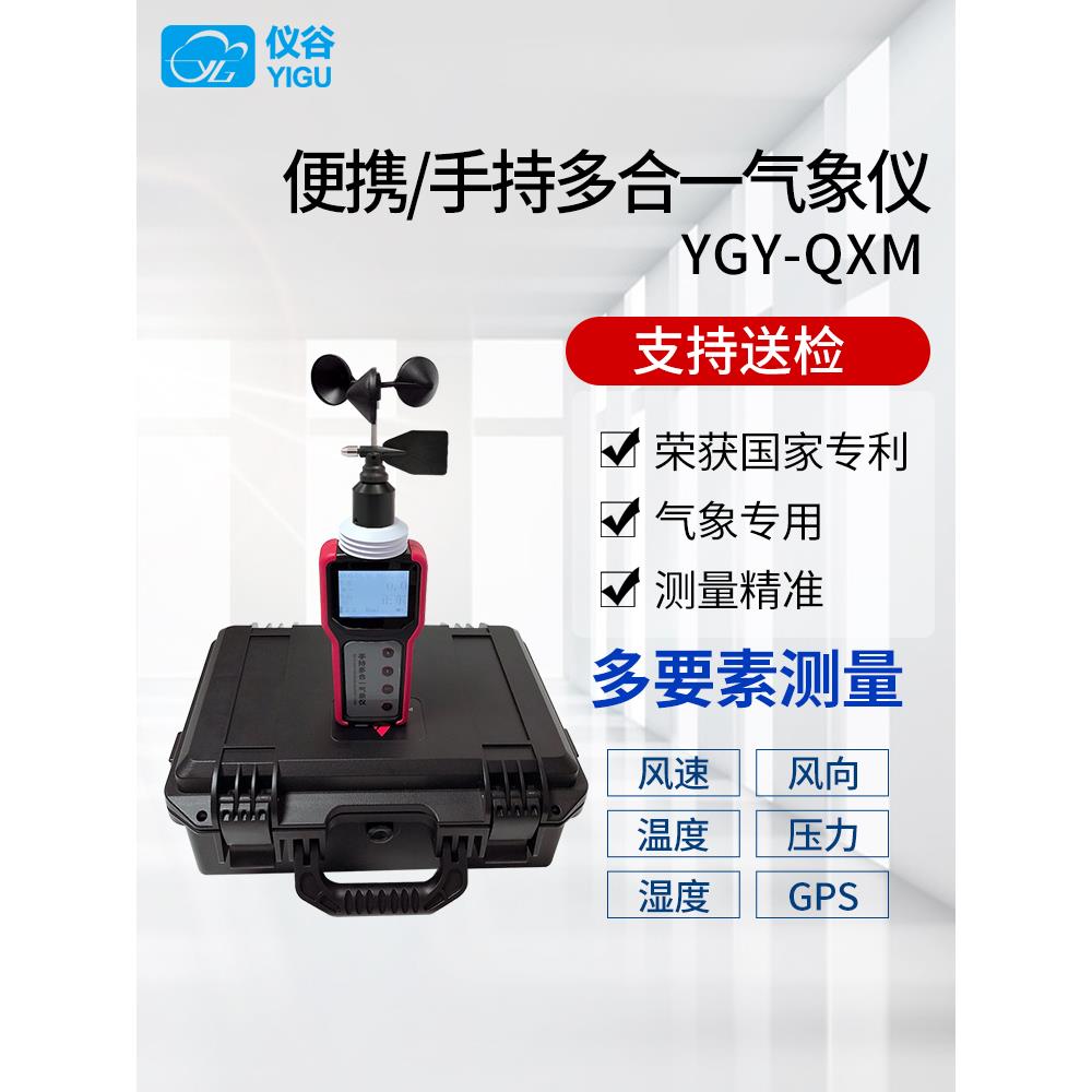 仪谷YGY-QXM手持多合一气象仪便携式气象站手持式电子气象风速仪