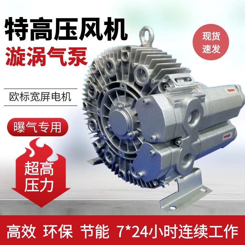 特高压鼓风机漩涡气泵550w超高压力小型污水处理曝气小功率节能款