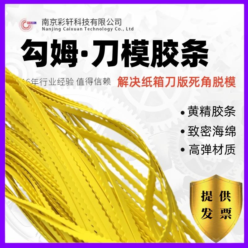 刀模勾姆海绵胶模切版刀缝垫胶弹条齿形黄色橡胶弹垫刀版沟姆胶条