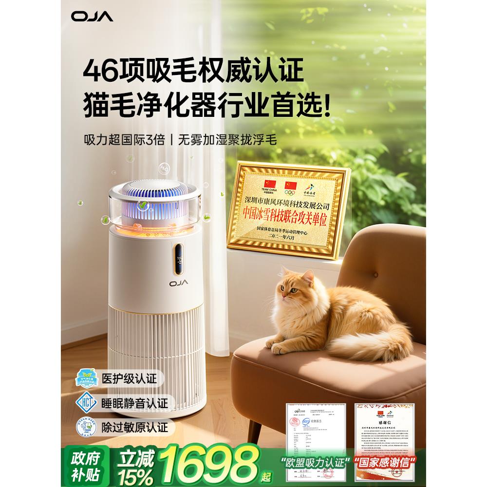OJA猫毛空气净化器宠物吸浮毛养猫专用除甲醛家用加湿一体机
