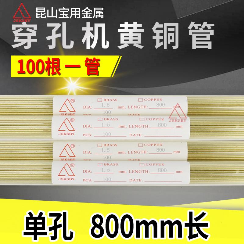 穿孔机铜管800打孔机单孔黄铜管加长电极管电机丝电铜棒丝1000长2