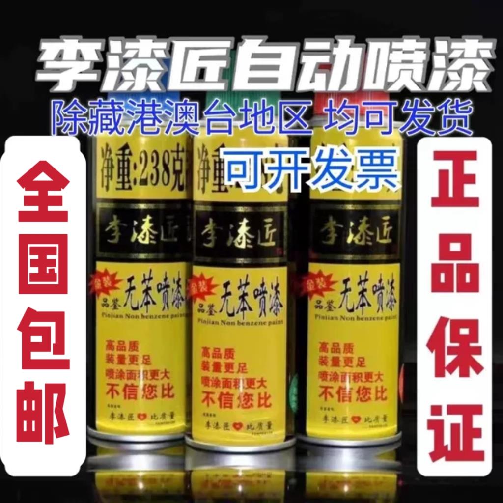 (整箱12瓶)李漆匠238克自喷漆手喷漆原装正品普票厂家家具改色涂