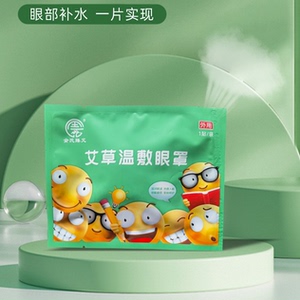 艾草温敷眼罩温润眼部遮光亲肤呵护热敷入眠养护眼眸加热发热眼罩