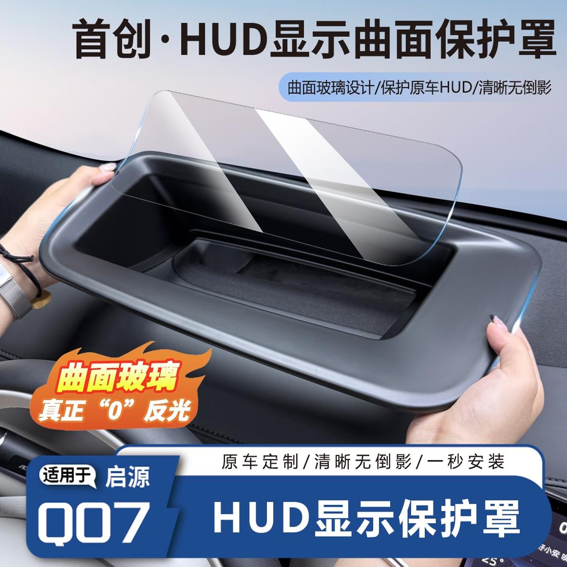 适用于长安启源Q07抬头显示器保护罩仪表台HUD防护盖内饰专用配件