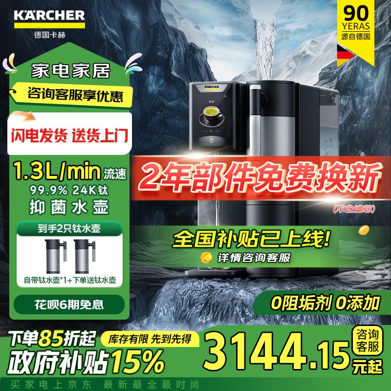 KARCHER德国卡赫净水器家用饮水机加热直饮钛水壶台上一体净水机