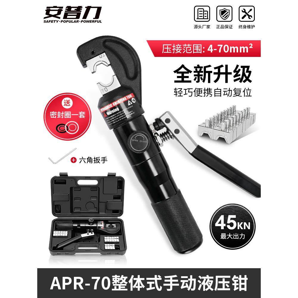 整体式铝制手动液压压接钳APR-70电缆压接钳铜铝鼻压线钳电工工具