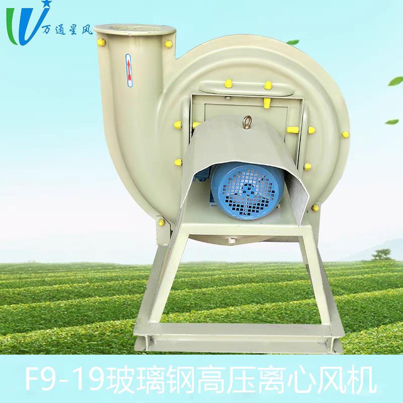 新款F9-19玻璃钢离心风机380v工业除尘实验室通风管道高压通包邮