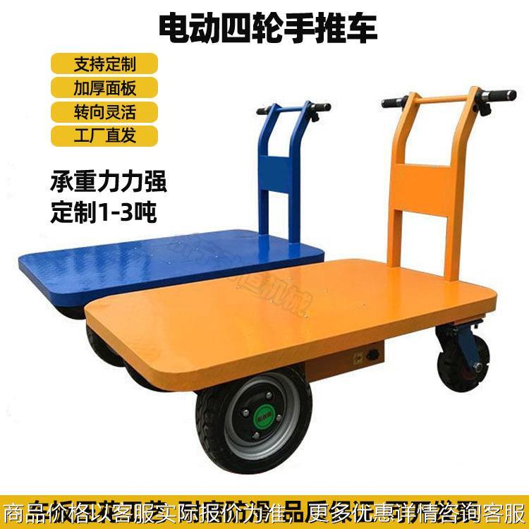 定制电动平板车 物流仓储四轮平板搬运车 工地拉砖电动四轮手推车
