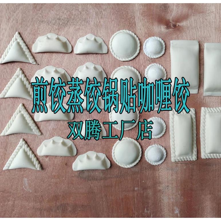 双腾全自动仿手工饺子机小型80型咖喱饺子机更换模具蒸煎饺机锅贴