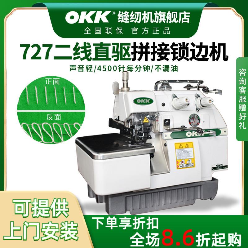 OKK727二线接布机缝纫工业锁边机两线直驱拷边机码边机工业包缝机