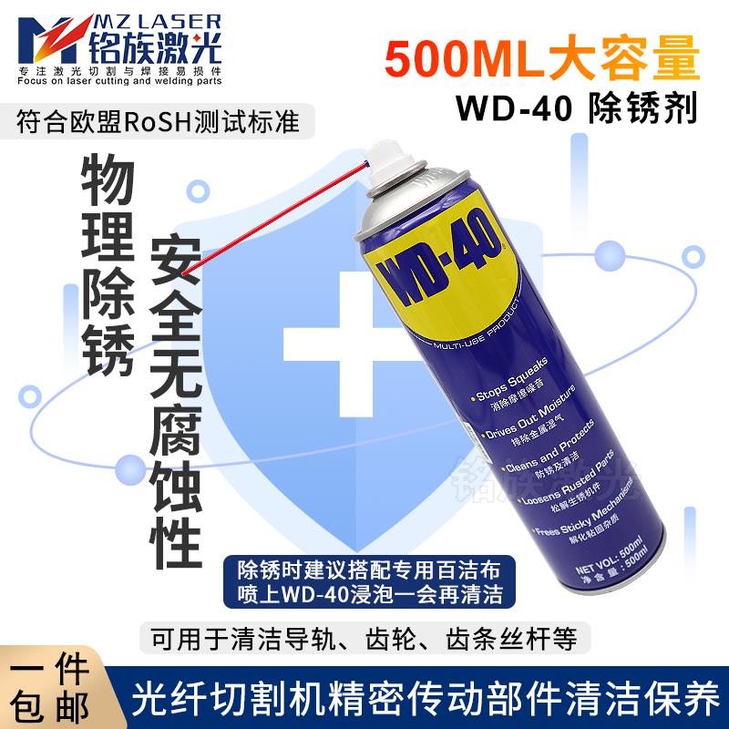 激光除锈剂WD40齿轮齿条丝杆清洁保养光纤金属切割机导轨防锈润滑