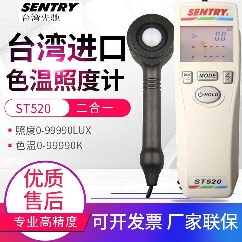 台湾先驰色温照度计ST520多功能亮度二合一测光仪色温仪表99990K