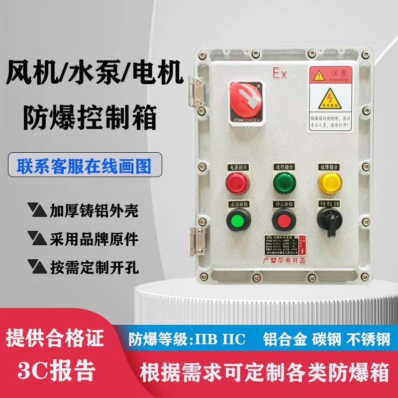 防爆风机控制箱按钮箱 磁力启动器一用一备带液位 防爆配电箱定制