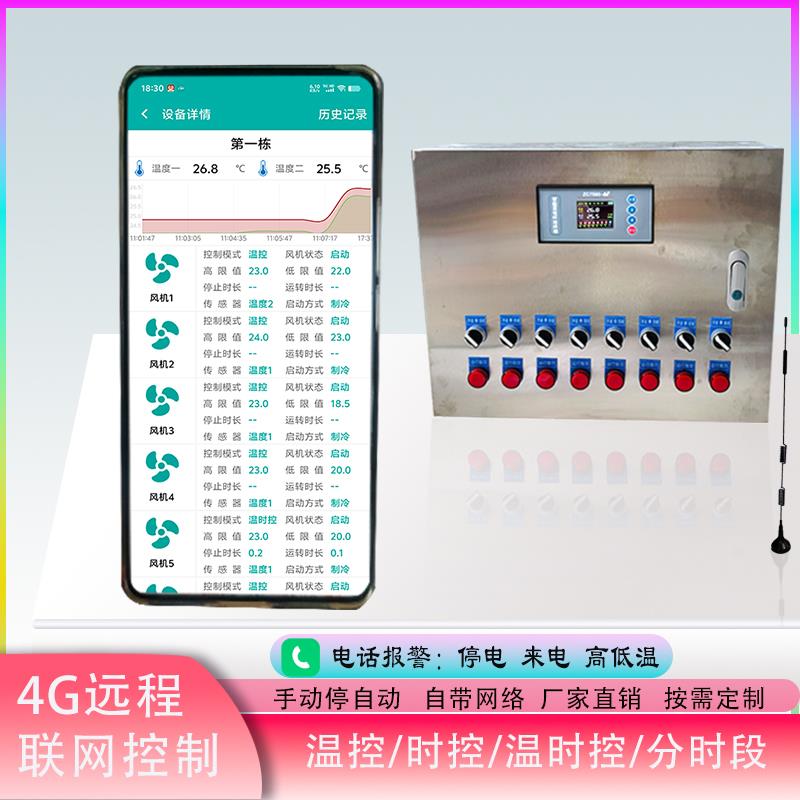 不锈钢智能4G联网温控器养殖通风机水帘温度时控控制箱远程手机报