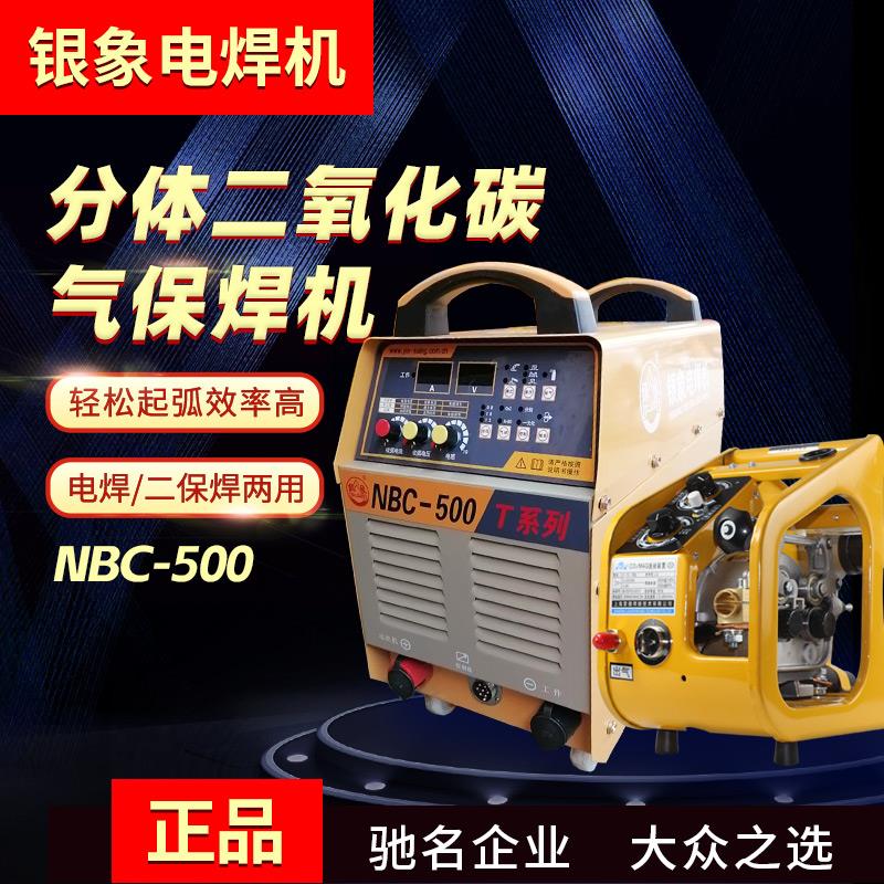 银象二保焊机NB-500T分体二氧化碳380V工业气保焊两用机CO2电焊