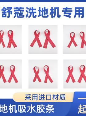 舒蔻SK201/SK50/50/SK40/45/SK145/155洗地机吸水胶条刮水皮条