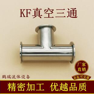 KF真空等径三通304不锈钢快装16夹头25快接40法兰50管件0变径配件