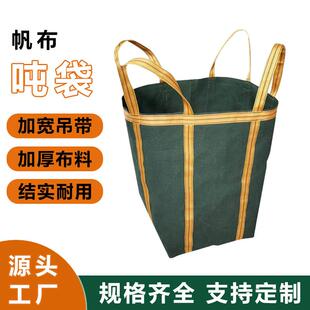 帆布吨袋加厚耐磨承重吊袋高空吊物袋1吨2吨货运方形集装袋吨包袋