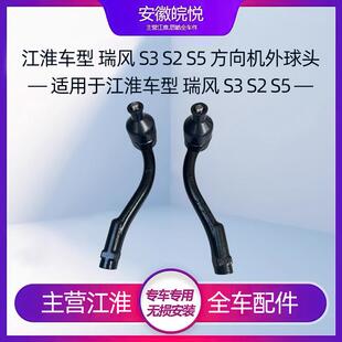 江淮瑞风S3/A30 方向机内外球头 方向机内外拉杆内外横拉杆原装