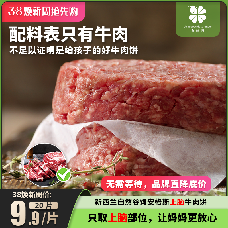 新西兰安格斯谷饲原切牛肉饼新鲜牛肉0添加儿童营养早餐汉堡肉饼