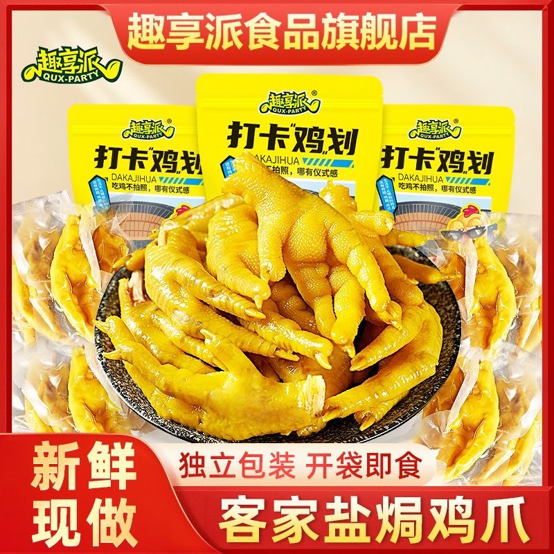 趣享派盐焗鸡爪网红凤爪小零食