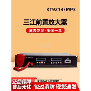 泛海三江前置放大器KT9213/MP3消防设备凯拓应急广播报警控制主机