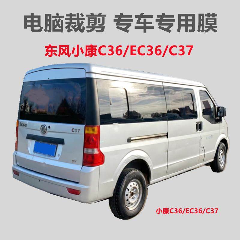 东风小康C37C36EC面包车车窗玻璃膜隔热防晒防爆膜自粘防紫外线膜,汽车用品/电子/清洗/改装,玻璃防爆隔热膜,淘宝优惠券,粉丝福利购,淘宝优惠卷