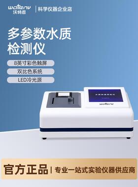 沃特恩WTS50水质分析仪COD氨氮总磷总氮检测浊度悬浮物分析监测仪