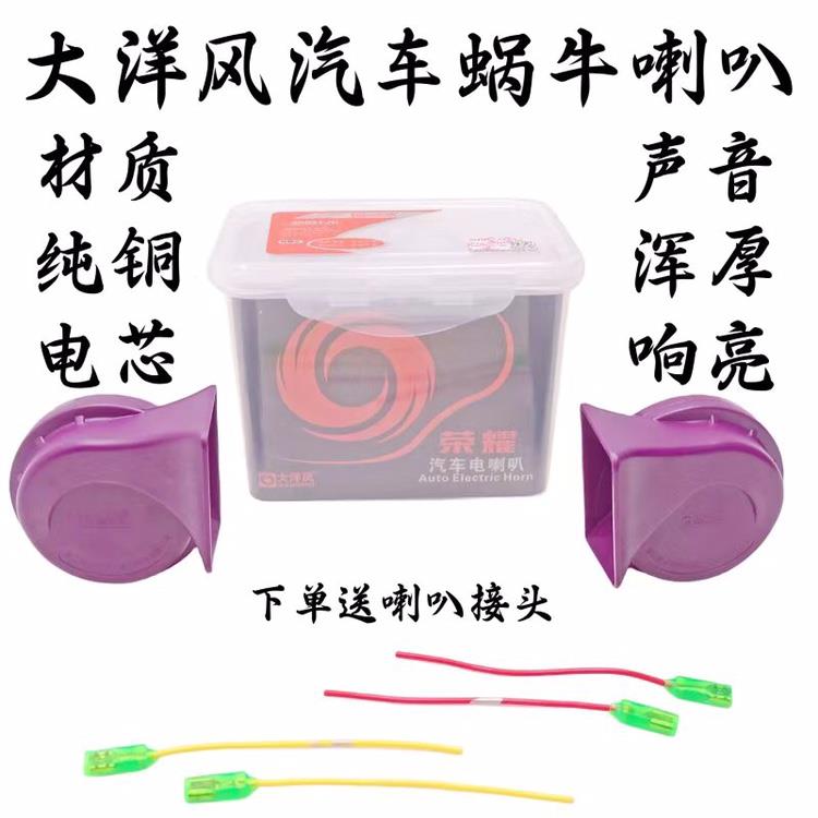 大洋风汽车蜗牛喇叭 防水高低音蜗牛喇叭超响12V包邮 汽车喇叭