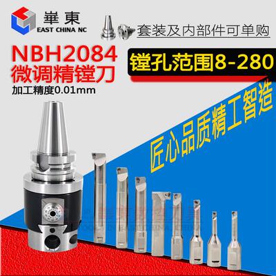 精镗头镗刀BT40-NBH2084微调精镗刀套装 BT50加工中心镗孔器刀头