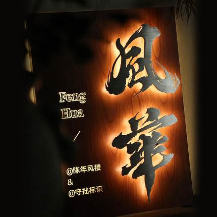 户外防水复古工作室别墅民宿铁艺木纹发光LED广告门牌匾设计定制