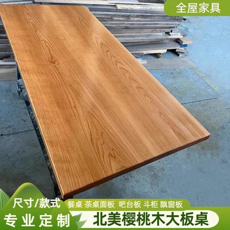 北美樱桃木桌板实木大板莫比恩餐桌原木升降桌吧台板实木家具定制