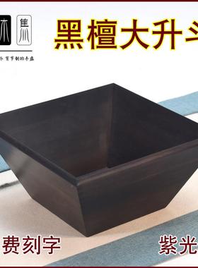 黑檀大升斗实木古法榫卯结构摆件日进斗金米斗供台插香炉果盘