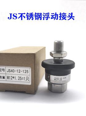 气缸不锈钢浮动接头JS32-10-125/40-12-125/40-14-125/150