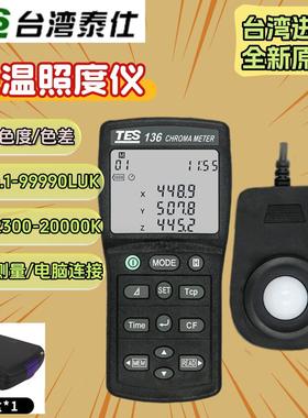 台湾泰仕TES136色温色差检测仪照度计照度仪色度计高精度测光仪器