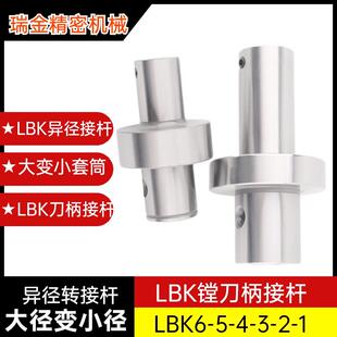 LBK异径延长杆数控镗刀柄加长杆LBK1 2 3 4 5 6异柄径转换套接杆