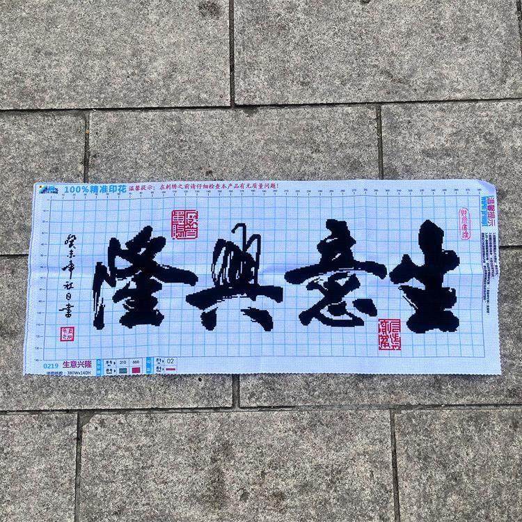 纯手工十字绣成品生意兴隆店铺公司开业祝福送礼毛笔字中国风包邮,居家布艺,十字绣成品,淘宝优惠券,粉丝福利购,淘宝优惠卷