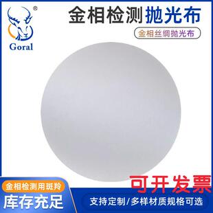 金相丝绸抛光布擦拭布悬浮液专用抛光绒布陶瓷精抛金刚石粗抛丝绒